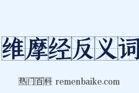 维摩经反义词是什么意思的图片